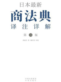 《日本最新商法典译注详解(第2版)》-刘成杰