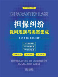 《担保纠纷裁判规则与类案集成》-李舒