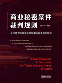 《商业秘密案件裁判规则:全面梳理中国商业秘密案件司法裁判规则》-唐青林