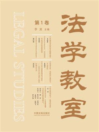 《法学教室(第1卷)》-李昊