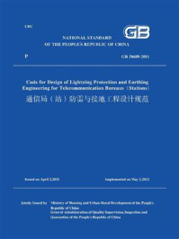 《GB 50689-2011通信局(站)防雷与接地工程设计规范 (英文版)》-中华人民共和国住房和城乡建设部-mobi、epub、azw3、pdf电子书免费下载/宝阳读书小站