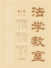 《法学教室(第2卷)》-李昊