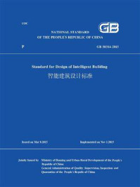 《GB 50314-2015 智能建筑设计标准(英文版)》-中华人民共和国住房和城乡建设部