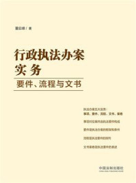 《行政执法办案实务:要件、流程与文书》-夏云峰
