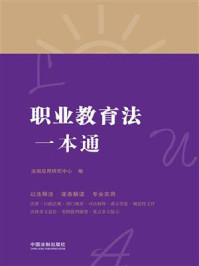 《职业教育法一本通(第8版)》-法规应用研究中心