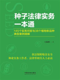 《种子法律实务一本通:145个实务问答与38个植物新品种典型案例精解》-王海阳