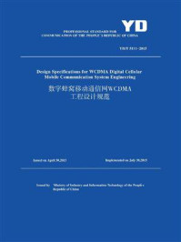 《YD.T 5111-2015 数字蜂窝移动通信网WCDA工程设计规范(英文版)》-中华人民共和国住房和城乡建设部