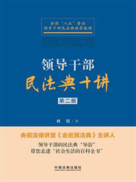 《领导干部民法典十讲(第2版)》-刘锐