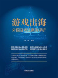 《游戏出海:外国游戏法案例评析》-孙磊
