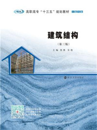 《建筑结构(第3版)》-鲁维