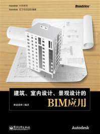 《建筑、室内设计、景观设计的BIM应用》-柏慕进业-mobi、epub、azw3、pdf电子书免费下载/宝阳读书小站