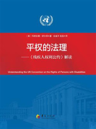 《平权的法理:《残疾人权利公约》解读》-玛丽安娜·舒尔泽