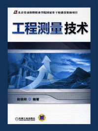 《工程测量技术》-赵俊岭