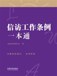 《信访工作条例一本通(第8版)》-法规应用研究中心