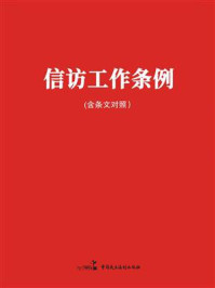 《信访工作条例(含条文对照)》-《信访工作条例 》(含条文对照)编写组