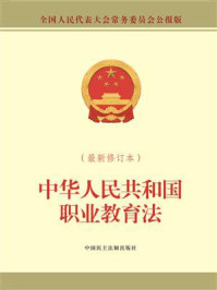 《中华人民共和国职业教育法(最新修订本)》-全国人大常委会办公厅
