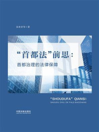 《“首都法”前思:首都治理的法律保障》-张世君