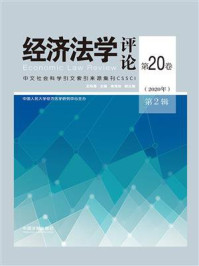 《经济法学评论·第20卷(2020年)第2辑》-史际春