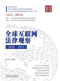《全球互联网法律观察(2020—2021)》-张平
