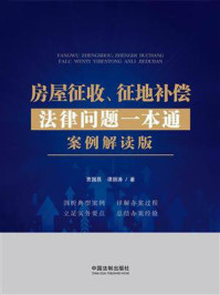 《房屋征收、征地补偿法律问题一本通:案例解读版》-贾国昌