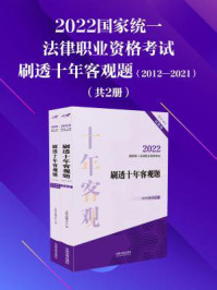 《2022国家统一法律职业资格考试:刷透十年客观题(2012—2021)》-飞跃考试辅导中心