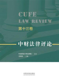 《中财法律评论(第13卷)》-中央财经大学法学院