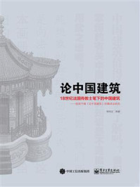 《论中国建筑:18世纪法国传教士笔下的中国建筑》-李纬文