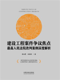 《建设工程案件争议焦点:最高人民法院改判案例深度解析》-陈加曹