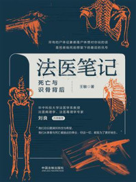 《法医笔记:死亡与识骨背后》-王敏