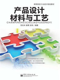 《产品设计材料与工艺(全彩)》-贺松林