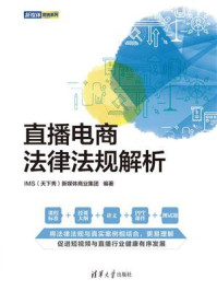 《直播电商法律法规解析》-IMS(天下秀)新媒体商业集团