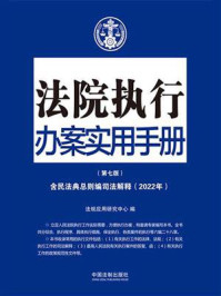 《法院执行办案实用手册:含民法典总则编司法解释(2022年版)》-法规应用研究中心