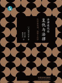《法律进化论:复仇与法律》-穗积陈重