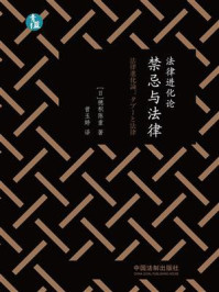 《法律进化论:禁忌与法律》-穗积陈重