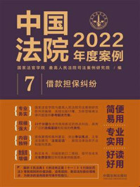 《中国法院2022年度案例 7:借款担保纠纷》-国家法官学院