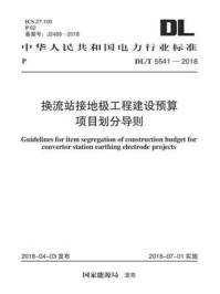 《DL.T 5541-2018 换流站接地极工程建设预算项目划分导则》-电力规划设计总院-mobi、epub、azw3、pdf电子书免费下载/宝阳读书小站