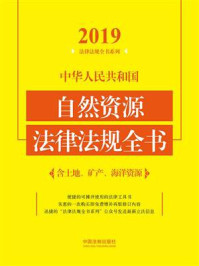 《中华人民共和国自然资源法律法规全书:含土地、矿产、海洋资源(2019年版)》-中国法制出版社