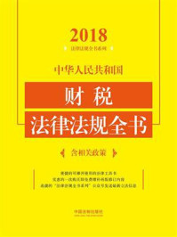 《中华人民共和国财税法律法规全书:含相关政策(2018年版)》-中国法制出版社