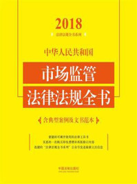 《中华人民共和国市场监管法律法规全书:含典型案例及文书范本(2018年版)》-中国法制出版社