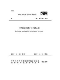 《GB 51335-2018 声屏障结构技术标准》-中华人民共和国住房和城乡建设部-mobi、epub、azw3、pdf电子书免费下载/宝阳读书小站