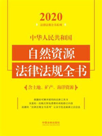 《中华人民共和国自然资源法律法规全书:含土地、矿产、海洋资源(2020年版)》-中国法制出版社