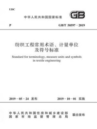 《GB.T 50597—2019 纺织工程常用术语、计量单位及符号标准》-中国纺织工业联合会-mobi、epub、azw3、pdf电子书免费下载/宝阳读书小站