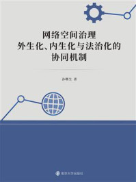 《网络空间治理:外生化、内生化与法治化的协同机制》-孙曙生