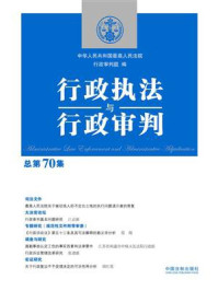 《行政执法与行政审判(总第70集)》-中华人民共和国最高人民法院行政审判庭