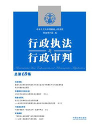 《行政执法与行政审判(总第69集)》-中华人民共和国最高人民法院行政审判庭