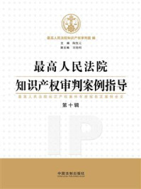 《最高人民法院知识产权审判案例指导(第10辑)》-最高人民法院知识产权审判庭