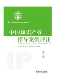 《中国知识产权指导案例评注(第9辑)》-最高人民法院知识产权审判庭