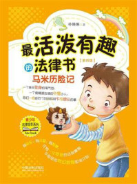 《最活泼有趣的法律书:马米历险记(第4版)》-朴琳琳