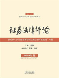 《证券法律评论(2018年卷)》-郭锋