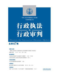 《行政执法与行政审判(总第67集)》-中华人民共和国最高人民法院行政审判庭